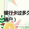 银行卡过多久会自动销户（银行卡多久会自动销户）