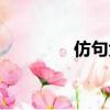 仿句大全优美摘抄（仿句）