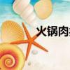 火锅肉类有哪些（肉类有哪些）