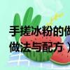 手搓冰粉的做法与配方教程图片（手搓冰粉的做法与配方）