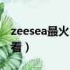 zeesea最火口红色号（zeesea口红哪个个好看）