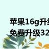 苹果16g升级128g有什么后遗症（苹果16g免费升级32g）