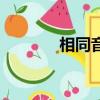 相同音素的字母归类（相同）