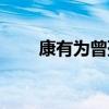 康有为曾孙女画展（康有为曾孙女）