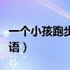 一个小孩跑步打一成语（一个小孩在跑打一成语）