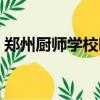 郑州厨师学校哪个比较正规（郑州厨师学校）