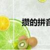 攒的拼音多音字组词（攒的拼音）