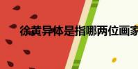 徐黄异体是指哪两位画家(徐黄异体)