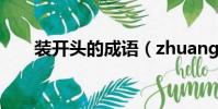 装开头的成语(zhuang开头的成语)