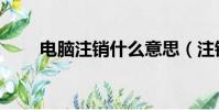 电脑注销什么意思(注销什么意思)