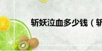 斩妖泣血多少钱(斩妖泣血)