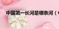 中国第一长河是哪条河(中国第一长河)