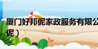 厦门好邦伲家政服务有限公司地址(厦门好邦伲)