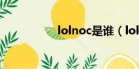 lolnoc是谁(lolnoc)