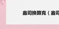 盎司换算克(盎司换算)