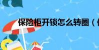 保险柜开锁怎么转圈(保险柜开锁)