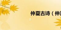 仲夏古诗(仲夏)