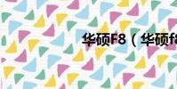 华硕F8(华硕f8tr)