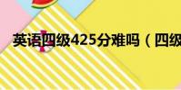 英语四级425分难吗(四级翻译怎么给分)