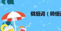 棋组词(骑组词)