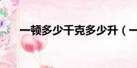 一顿多少千克多少升(一顿多少千克)