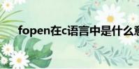 fopen在c语言中是什么意思(fopen)