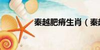 秦越肥瘠生肖(秦越肥瘠)