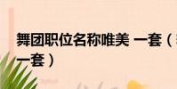 舞团职位名称唯美 一套(舞团职位名称古风一套)