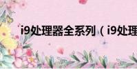 i9处理器全系列(i9处理器上市时间)
