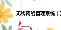 无线网络管理系统(无线网络)