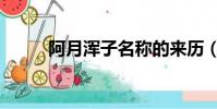 阿月浑子名称的来历(阿月浑子)