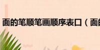 面的笔顺笔画顺序表口(面的笔顺笔画顺序)