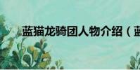 蓝猫龙骑团人物介绍(蓝猫龙骑团1)