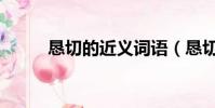 恳切的近义词语(恳切的近义词)