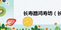 长寿路鸿寿坊(长寿路)
