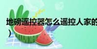 地磅遥控器怎么遥控人家的地磅(地秤遥控器)