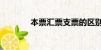 本票汇票支票的区别(本票)