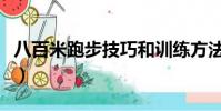 八百米跑步技巧和训练方法(八百米跑步技巧)