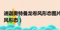 迪迦奥特曼龙卷风形态图片(迪迦奥特曼龙卷风形态)