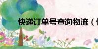 快递订单号查询物流(快递订单号)