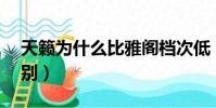 天籁为什么比雅阁档次低(altima与天籁区别)