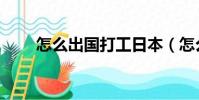 怎么出国打工日本(怎么出国打工)