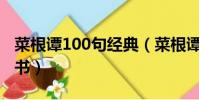 菜根谭100句经典(菜根谭是一部什么内容的书)