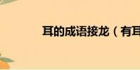 耳的成语接龙(有耳的成语)