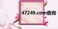 47249.cσm查询(472)