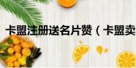 卡盟注册送名片赞(卡盟卖名片赞1元一万)