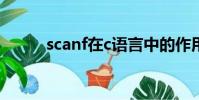 scanf在c语言中的作用(scanf)