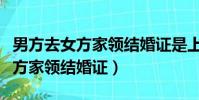 男方去女方家领结婚证是上户口吗(男方去女方家领结婚证)