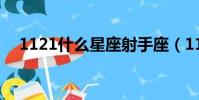 1121什么星座射手座(11 21什么星座)