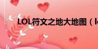 LOL符文之地大地图(lol符文之地)